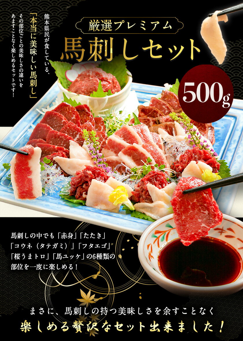 【ふるさと納税】厳選プレミアム馬刺しセット 500g 千興ファーム 馬肉 冷凍 《30日以内に順次出荷(土日祝除く)》 新鮮 さばきたて 真空パック SQF ミシュラン 生食用 肉 菅乃屋 熊本県御船町