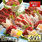 【ふるさと納税】高レビュー 厳選プレミアム 馬刺し セット 460g 熊本 千興ファーム 馬肉 《60日以内に出荷予定(土日祝除く)》 冷凍 配送 新鮮 さばきたて 真空パック SQF ミシュラン 生食用 肉 菅乃屋 熊本県御船町 数量限定