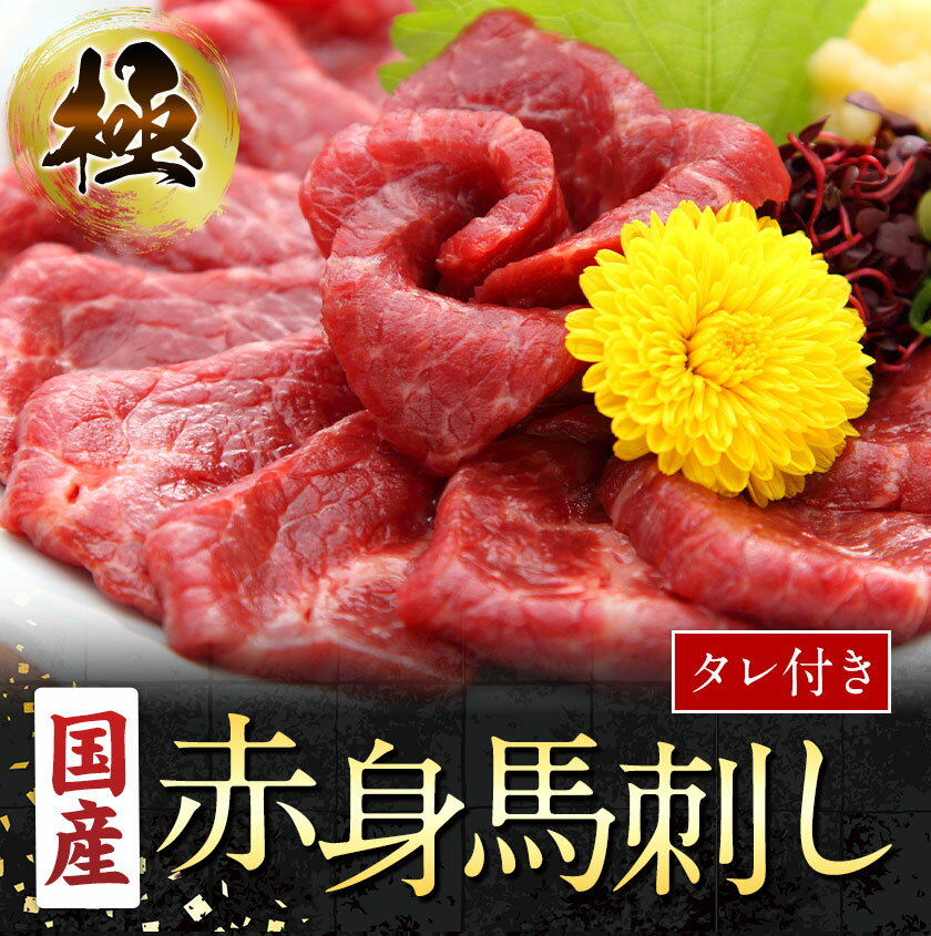 【ふるさと納税】 国産赤身馬刺し 約400g タレ付き 千興ファーム 冷凍 《90日以内に出荷予定(土日祝除く)》熊本県 御船町 新鮮 さばきたて ミシュラン 生食用 肉 馬刺し 馬刺しのタレ付き 送料無料 馬刺 馬肉 冷凍 赤身 国産 熊本 真空パック