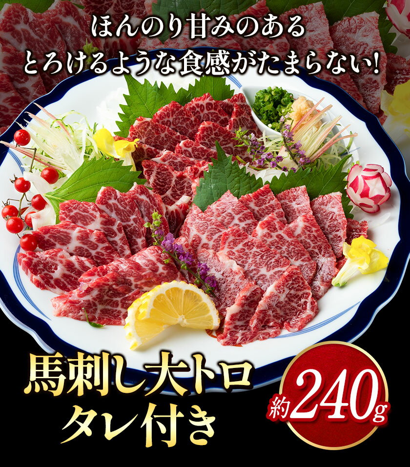 【ふるさと納税】 鮮馬刺し大トロ 約240g タレ付き 千興ファーム 馬肉 冷凍 《60日以内に出荷予定(土日祝除く)》 新鮮 さばきたて 生食用 肉 熊本県御船町 馬刺し 馬肉 希少部位