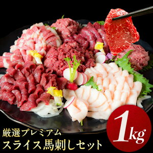 【ふるさと納税】厳選プレミアムスライス馬刺しセット 1kg 千興ファーム 馬肉 冷凍 《 選べる 配送 時期 》 新鮮 さばきたて 真空パック SQF ミシュラン 生食用 肉 菅乃屋 熊本県御船町 スライス 特産品