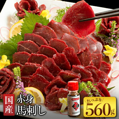 国産赤身馬刺し 約560g 馬刺しのたれ付き 千興ファーム 馬肉 冷凍 《60日以内に出荷予定(土日祝除く)》 新鮮 さばきたて 真空パック SQF ミシュラン 生食用 肉 菅乃屋 熊本県御船町 特産品 数量限定