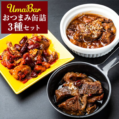 UmaBar馬肉の缶詰3種9個詰合せ 千興ファーム 馬肉 《60日以内に出荷予定(土日祝除く)》ジューシー　おつまみ 缶詰 3種 肉 熊本県御船町 馬肉 惣菜