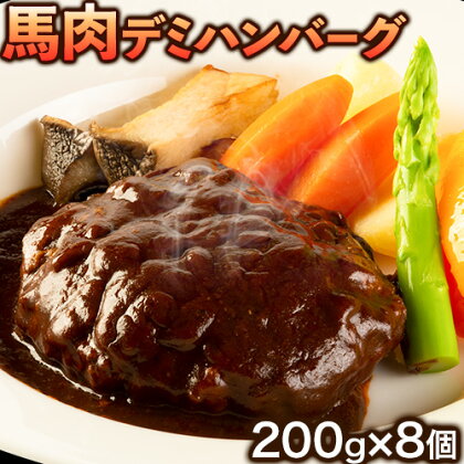 馬肉デミハンバーグ 200g×8個 計1.6kg 千興ファーム 馬肉 冷凍 《60日以内に出荷予定(土日祝除く)》ジューシー デミグラスソース 肉 熊本県御船町 馬肉 惣菜 お弁当