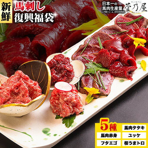 馬刺し復興福袋5種セット 千興ファーム 馬肉 冷凍 [60日以内に出荷予定(土日祝含む)] 新鮮 赤身 ユッケ フタエゴ タタキ 桜うまトロ 馬刺しのタレ付き 送料無料 馬刺しユッケ 馬刺 冷凍 赤身 国産 熊本 真空パック 食べ比べ