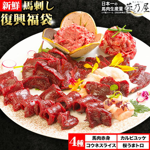 馬刺し復興福袋4種セット 千興ファーム 馬肉 冷凍 [60日以内に出荷予定(土日祝含む)] 新鮮 赤身 コウネ カルビユッケ 桜うまトロ さばきたて 生食用 肉 熊本県御船町 馬刺し 馬肉 惣菜 希少部位 ばさし 馬刺 贈答 ギフト