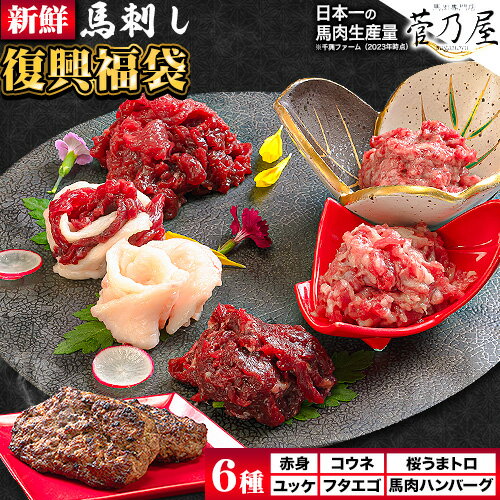 馬刺し復興福袋6種セット 千興ファーム 馬肉 冷凍 [60日以内に出荷予定(土日祝含む)] 新鮮 赤身 ユッケ コウネ フタエゴ 馬肉ハンバーグ 桜うまトロ 馬刺しのタレ付き 送料無料 馬刺しユッケ 馬刺 国産 熊本 真空パック 食べ比べ