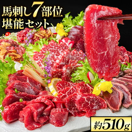 馬刺し7部位堪能セット 約510g タレ付き 千興ファーム 馬肉 冷凍 《60日以内に出荷予定(土日祝除く)》 新鮮 さばきたて 生食用 肉 熊本県御船町 馬刺し 馬肉 希少部位 タタキ 赤身 霜降り ロース ヒレ ユッケ ネギトロ 桜うまトロ