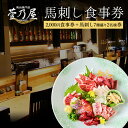 【ふるさと納税】馬肉専門店『菅乃屋』 2000円食事券+馬刺し7種盛り2名様分引換券 千興ファーム 熊本県 コト消費 体験型《30日以内に順次出荷(土日祝除く)》