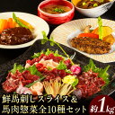 9位! 口コミ数「1件」評価「5」 鮮馬刺しスライス＆馬肉惣菜全10種セット 1kg 千興ファーム 馬肉 冷凍 《60日以内に出荷予定(土日祝除く)》 新鮮 さばきたて 生食･･･ 