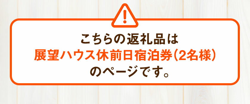 【ふるさと納税】【休前日限定】古民家茶房 遊心 展望ハウス休前日宿泊券 2名様 《30日以内に出荷予定(土日祝除く)》BBQ 2人 熊本県 御船町 吉無田高原 体験型 バーベキュー 旅行その2