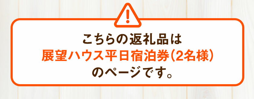 【ふるさと納税】【平日限定】古民家茶房 遊心 展望ハウス平日宿泊券 2名様 《30日以内に出荷予定(土日祝除く)》BBQ 2人 熊本県 御船町 吉無田高原 体験型 バーベキュー 旅行