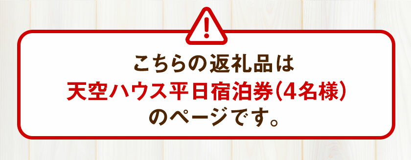 【ふるさと納税】【平日限定】古民家茶房 遊心 天空ハウス平日宿泊券 4名様 《30日以内に順次出荷(土日祝除く)》BBQ 4人 熊本県 御船町 吉無田高原 体験型 バーベキュー 旅行