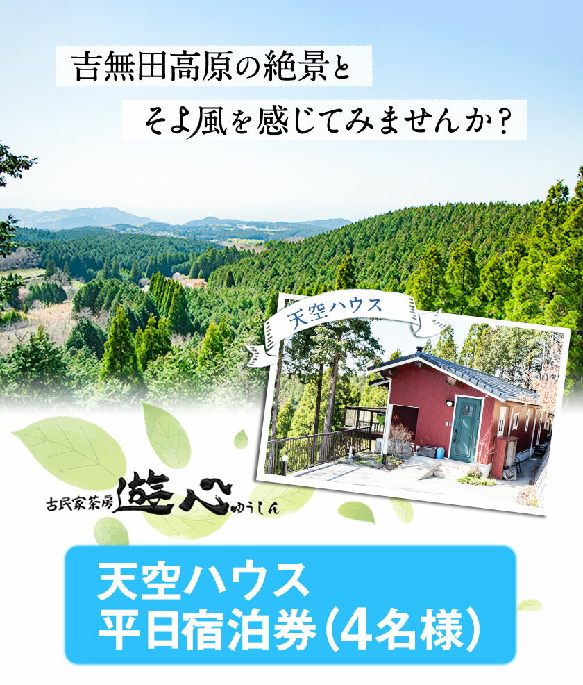 【ふるさと納税】【平日限定】古民家茶房 遊心 天空ハウス平日宿泊券 4名様 《30日以内に順次出荷(土日祝除く)》BBQ 4人 熊本県 御船町 吉無田高原 体験型 バーベキュー 旅行