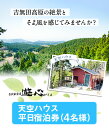 【ふるさと納税】【平日限定】古民家茶房 遊心 天空ハウス平日宿泊券 4名様 《30日以内に出荷予定(土日祝除く)》BBQ 4人 熊本県 御船町 吉無田高原 体験型 バーベキュー 旅行 3