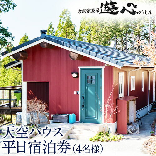 【ふるさと納税】【平日限定】古民家茶房 遊心 天空ハウス平日宿泊券 4名様 《30日以内に順次出荷(土日祝除く)》BBQ 4人 熊本県 御船町 吉無田高原 体験型 バーベキュー 旅行