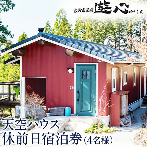 16位! 口コミ数「0件」評価「0」【休前日限定】古民家茶房 遊心 天空ハウス休前日宿泊券 4名様 《30日以内に出荷予定(土日祝除く)》BBQ 4人 熊本県 御船町 吉無田高･･･ 