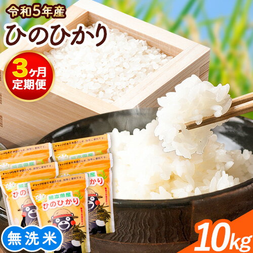 [令和5年産 3ヶ月定期便]研がずに炊ける! ひのひかり 無洗米 10kg 2kg×5袋 計3回お届け 鮮度保持パック詰め合わせ くまモン袋入り 株式会社 九州食糧[お申込み月翌月から出荷開始]洗わなくてOK 精米 白米 コメ 小分け 訳あり 定期便 期間限定