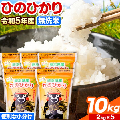 【令和5年産】米 研がずに炊ける！ ひのひかり 無洗米 10kg 2kg×5袋 鮮度保持パック詰め合わせ くまモン袋入り 株式会社 九州食糧《30日以内に発送予定(土日祝除く)》洗わなくてOK 米 コメ 小分け 便利 くまモン 熊本県産