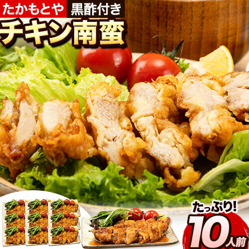 たかもとや チキン南蛮 黒酢付き 10枚 1枚約130～140g 約1300g以上 約1.3kg以上 10人前《30日以内に出荷予定(土日祝除く)》ジューシー 揚げ物 肉 熊本県御船町 惣菜 お弁当 個包装 冷凍 鶏肉 黒酢ダレ