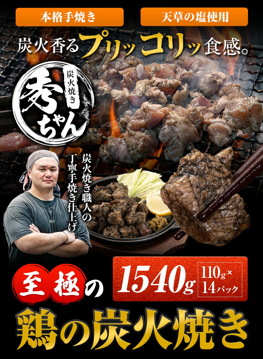 【ふるさと納税】鶏 炭火焼き 焼き鳥 冷凍 1540g 110g × 14パック《1-5営業日以内に出荷予定(土日祝除く)》熊本県 御船町 とり 鶏肉 国産 おつまみ ごはん 簡単調理 ボイル 送料無料 2