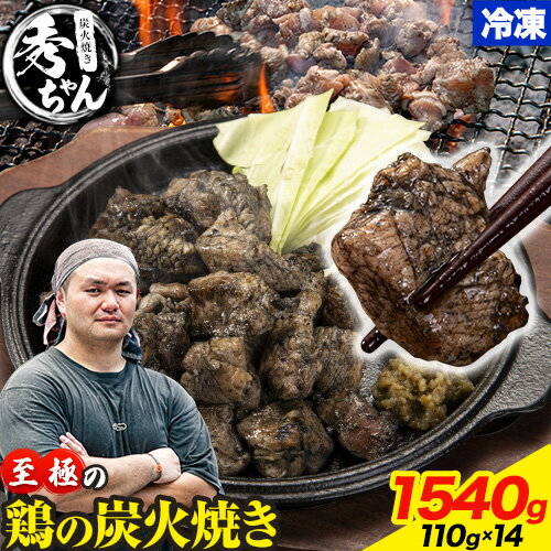 25位! 口コミ数「6件」評価「4.67」鶏 炭火焼き 焼き鳥 冷凍 1540g 110g × 14パック《1-5営業日以内に出荷予定(土日祝除く)》熊本県 御船町 とり 鶏肉 国産･･･ 