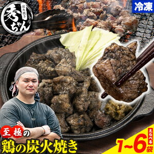 【ふるさと納税】生活応援企画実施中!鶏 炭火焼き 焼き鳥 冷凍 選べる1~10袋《30日以内に出荷予定(土日祝除く)》熊本県 御船町 とり 鶏肉 国産 おつまみ ごはん 簡単調理 ボイル 送料無料
