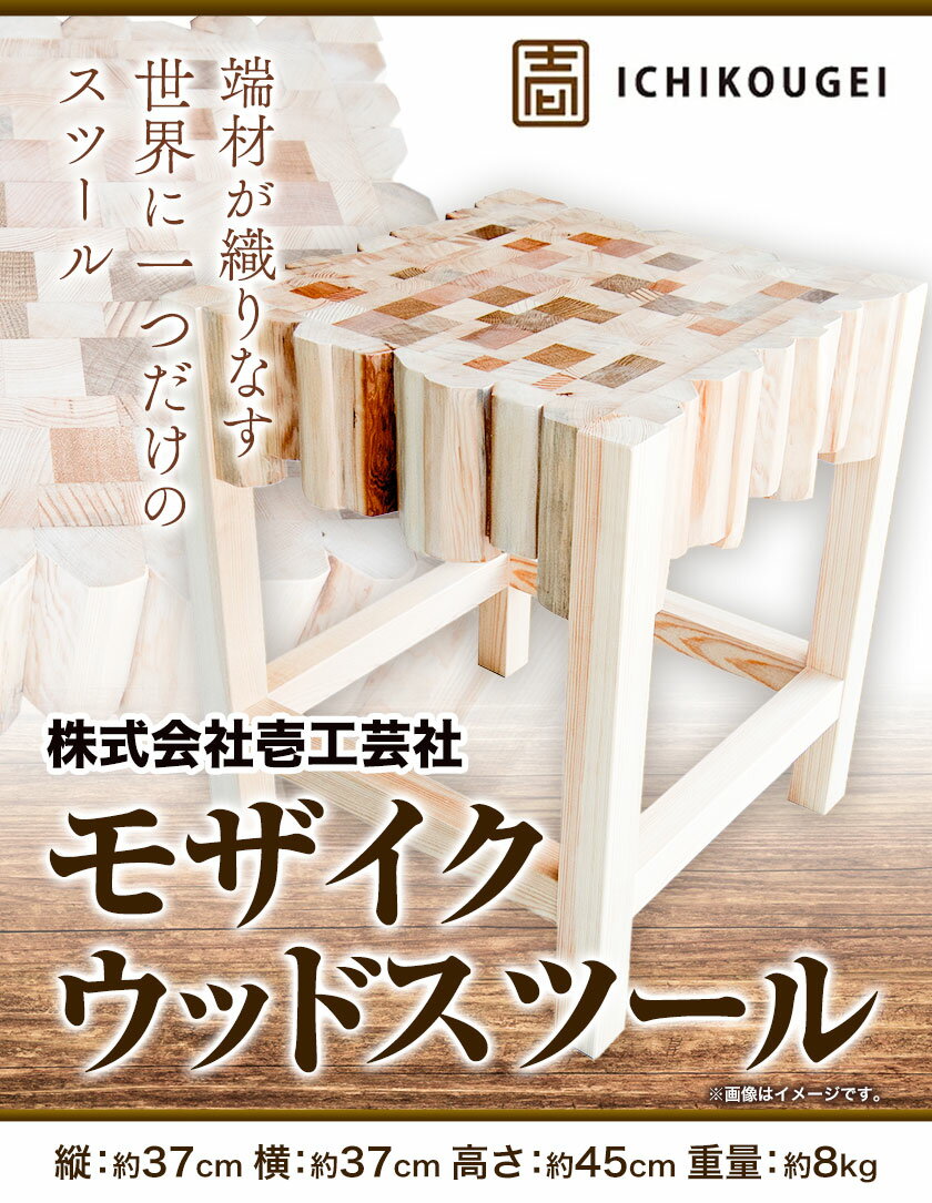 【ふるさと納税】モザイクウッドスツール 株式会社壱工芸社《60日以内に出荷予定(土日祝除く)》木製 椅子 イス いす 家具 スツール 工芸品 送料無料