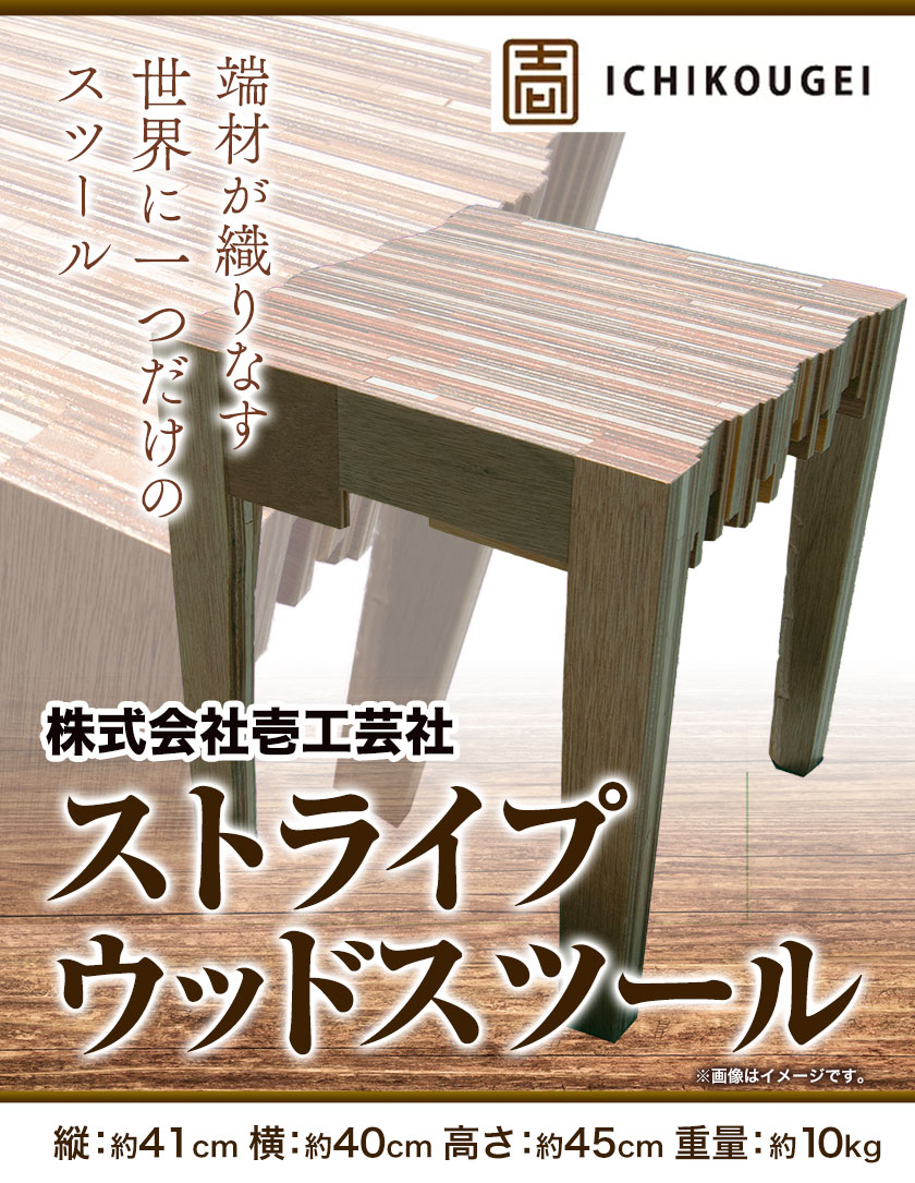 【ふるさと納税】ストライプウッドスツール 株式会社壱工芸社《60日以内に出荷予定(土日祝除く)》木製 椅子 イス いす 家具 スツール 工芸品 送料無料