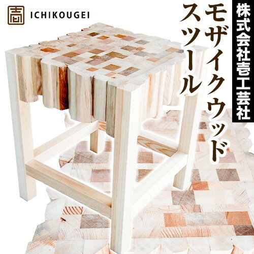 6位! 口コミ数「0件」評価「0」モザイクウッドスツール 株式会社壱工芸社《60日以内に出荷予定(土日祝除く)》木製 椅子 イス いす 家具 スツール 工芸品 送料無料