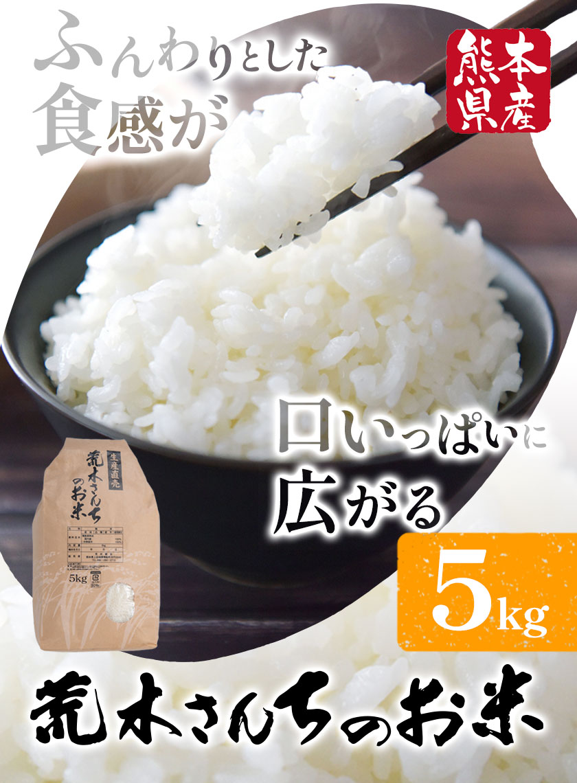 【ふるさと納税】米 お米 こめ 荒木さんちのお米 5kg 荒木農産 熊本県産 御船町《2025年10月より順次出荷》 コメ おこめ 熊本 御船 御船 白米 ごはん