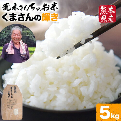 【ふるさと納税】令和6年産 米 お米 こめ 荒木さんちのお米 くまさんの輝き 5kg 荒木農産 熊本県産 御船町《30日以内に発送予定(土日祝除く)》 コメ おこめ 熊本 御船 御船 白米 ごはんのサムネイル