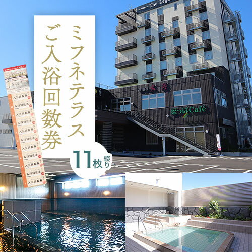 25位! 口コミ数「0件」評価「0」温泉 サウナご入浴 回数 券 11枚綴り Mifune Terrace ミフネテラス 《90日以内に出荷予定(土日祝除く)》熊本県 御船町 ･･･ 