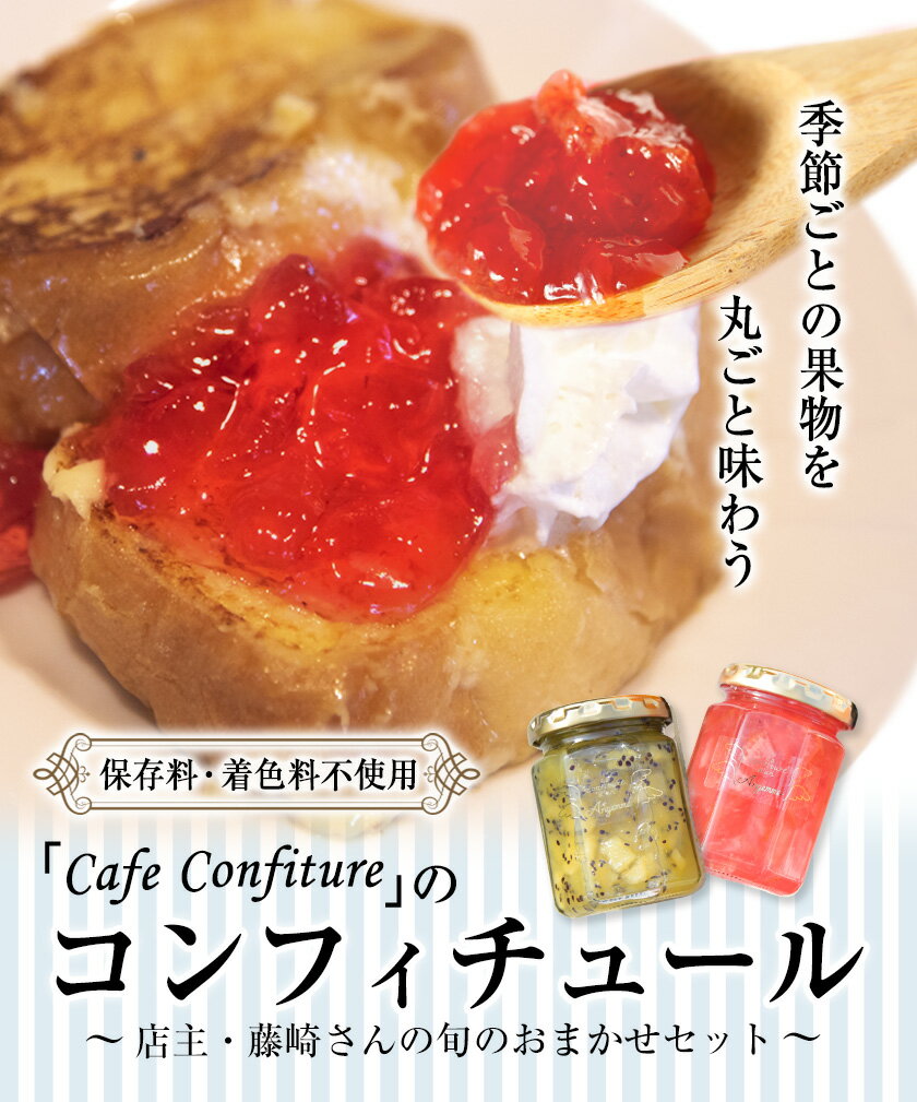 【ふるさと納税】カフェ・コンフィチュールのコンフィチュール 160g 旬のおまかせ 選べるセット 1本 3本 6本 季節限定 ジャム瓶 フルーツ スイーツ 熊本県 御船町《30日以内に出荷予定(土日祝除く)》