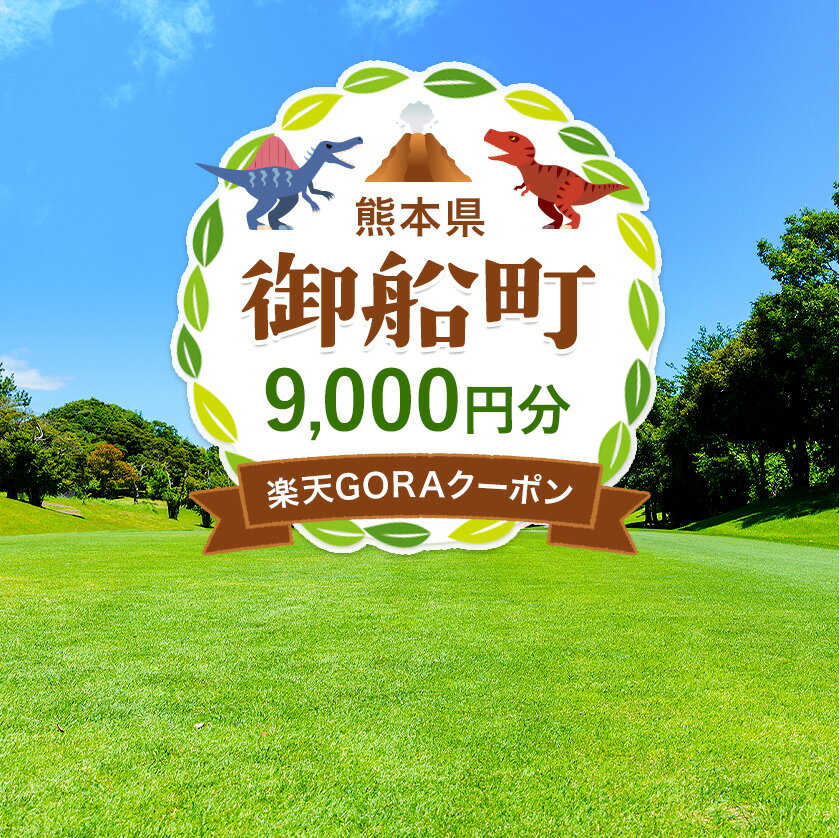 【ふるさと納税】熊本県御船町の対象ゴルフ場で使える楽天GORAクーポン 寄付額 30,000円《決済日より1日〜1週間を目途に付与します》その2