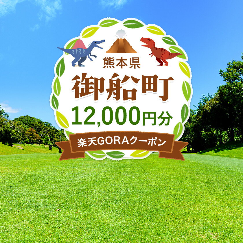 【ふるさと納税】熊本県御船町の対象ゴルフ場で使える楽天GORAクーポン 寄付額 40,000円《決済日より1日〜1週間を目途に付与します》その2