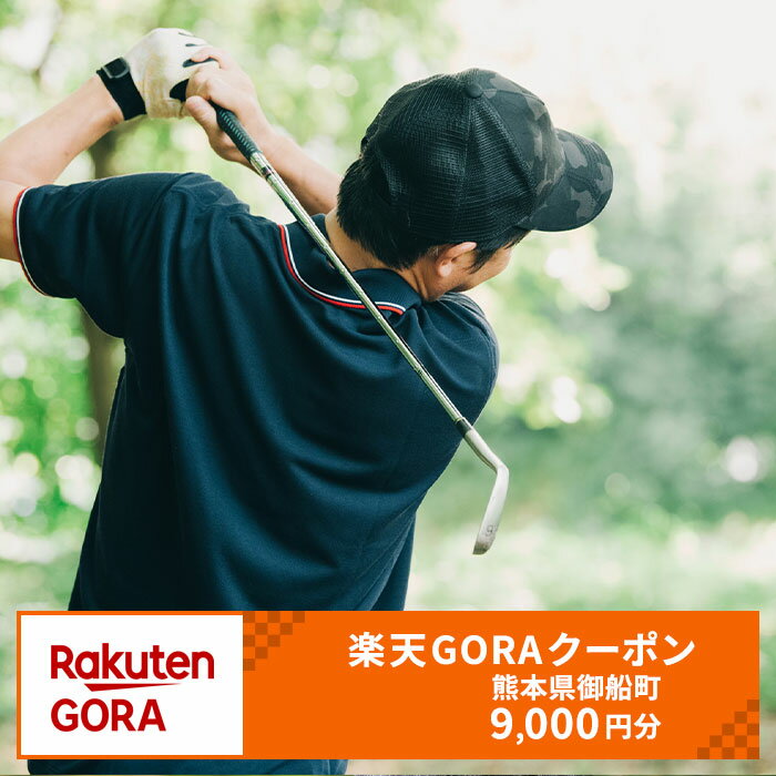 【ふるさと納税】熊本県御船町の対象ゴルフ場で使える楽天GORAクーポン 寄付額 30,000円