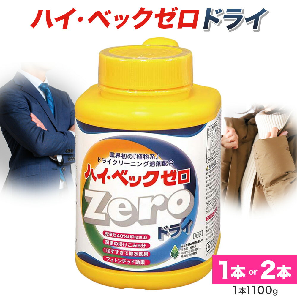 【ふるさと納税】ハイ・ベックゼロドライ (1100g) 1本 or 2本 選べる 株式会社サンワード《30日以内に出荷予定(土日祝除く)》熊本県 御船町 洗濯洗...