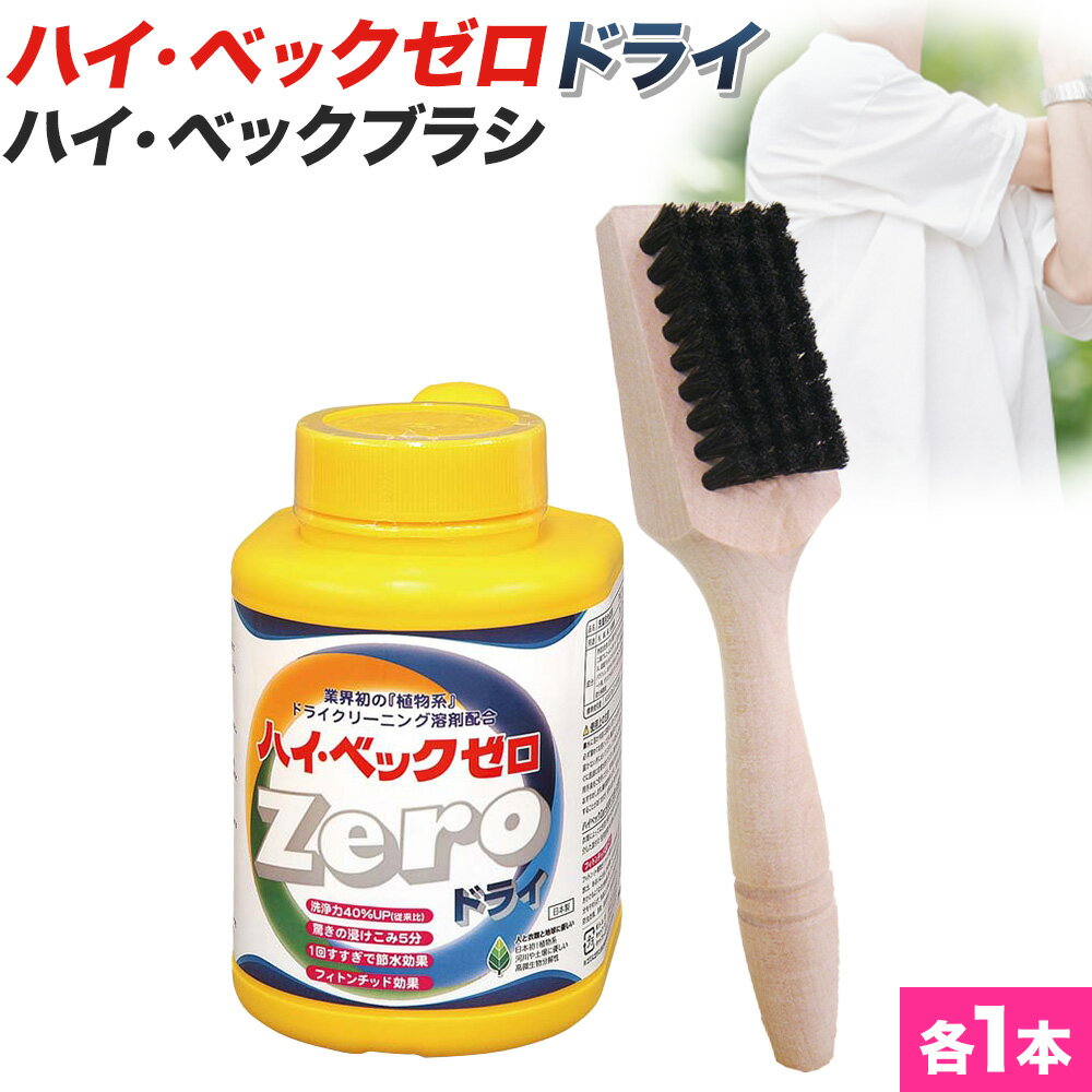 【ふるさと納税】ハイ・ベックゼロドライ (1100g) 1本 ハイ・ベックブラシ 1本 株式会社サンワード《30日以内に出荷予定(土日祝除く)》熊本県 御船町 ...