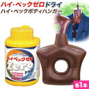 【ふるさと納税】ハイ・ベックゼロドライ (1100g) 1本 ハイ・ベックボディハンガー (M/Lサイズ) 1本 株式会社サンワード《30日以内に出荷予定(土日...