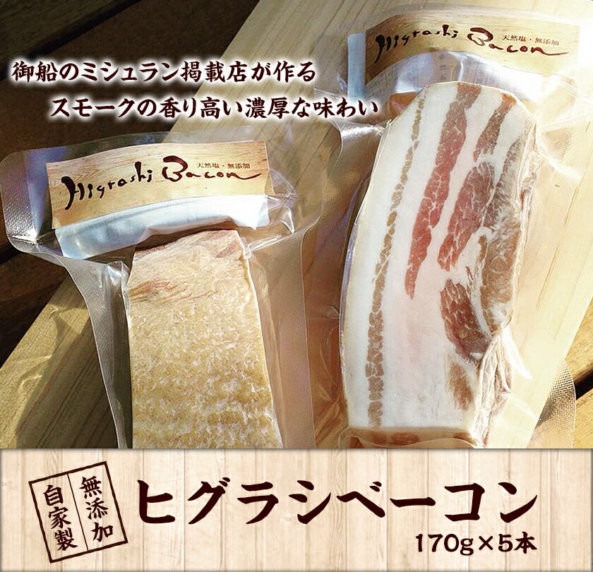 【ふるさと納税】★ミシュラン掲載店★無添加・天然塩 ベーコン 蜩窯 ヒグラシベーコン！ 170g×5本 人気 肉 燻製 《60日以内に出荷予定(土日祝除く)》