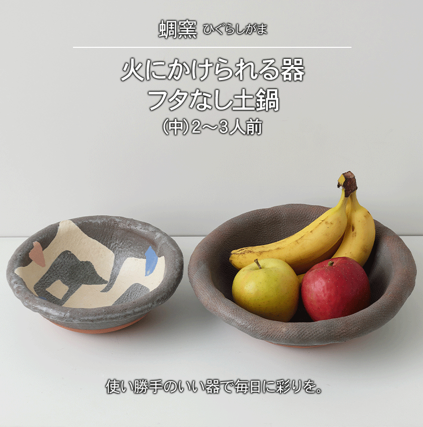 【ふるさと納税】熊本県 御船町 蜩窯 火にかけられる器 フタなし土鍋（中）2〜3人前 《受注制作につき最大3カ月以内に出荷予定》
