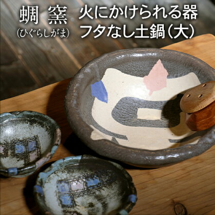 熊本県 御船町 蜩窯 火にかけられる器 フタなし土鍋(大)3〜4人前 《受注制作につき最大3カ月以内に順次出荷》