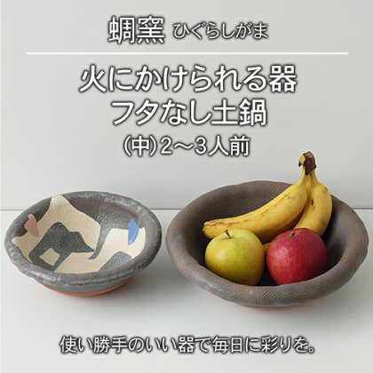 熊本県 御船町 蜩窯 火にかけられる器 フタなし土鍋(中)2〜3人前《受注制作につき最大3カ月以内に順次出荷》