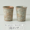 【ふるさと納税】【陶器】三島コップ(ペア)一道窯 《受注制作につき最大3カ月以内に出荷予定》