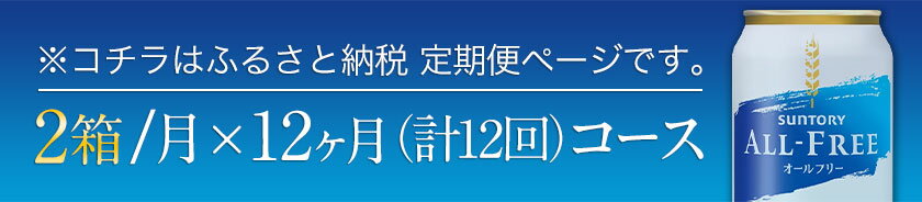 【ふるさと納税】12ヶ月定期便 “九州熊本産”オールフリー2ケース（350ml×48本）阿蘇の天然水100％仕込 お酒 ノンアルコール 熊本県御船町《お申込み月の翌月から出荷開始》定期便 定期 計12回 ノンアル のんある