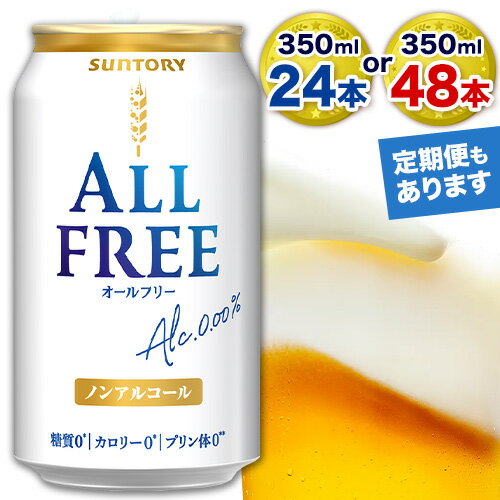 【ふるさと納税】“九州熊本産”オールフリー 350ml 24本 1ケース or 48本 2ケース 阿蘇の天然水100％仕込 ノンアルコール 熊本県御船町《60日以内に出荷予定(土日祝除く)》 ノンアル 熊本 御船 贈答 ギフト 24缶 48缶のサムネイル