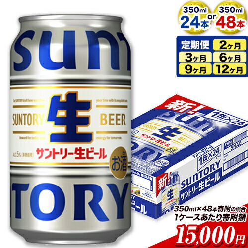 最短翌日配送ビール サントリー生ビール 生ビール 350ml 24本 1ケース or 48本 2ケース 6本 定期 定期便 あり 阿蘇天然 水 仕込 ビール 24 350 350ミリ サントリー 生ビール ギフト お酒 アルコール 缶ビール びーる bi-ru 酒 ≪出荷時期をお選びください≫