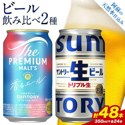 【ふるさと納税】“九州熊本産” 飲み比べ 香るエール 生ビール 48本 350ml × 各 24本 《30日以内に出荷予定(土日祝除く)》阿蘇天然水100％仕込 プレミアムモルツ ザ・プレミアム・モルツ ビール ギフト お酒 アルコール 熊本県御船町 ザ・プレミアムモルツ 缶ビールのサムネイル