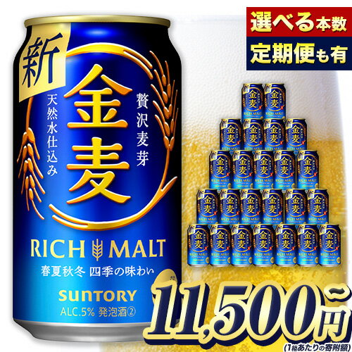 1位! 口コミ数「48件」評価「4.6」定期便 あり ビール 金麦 350ml 24本 1ケース 48本 2ケース 500ml 24缶 1ケース 阿蘇の天然水100％仕込み サント･･･ 